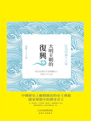 cover image of 大明王朝的復興